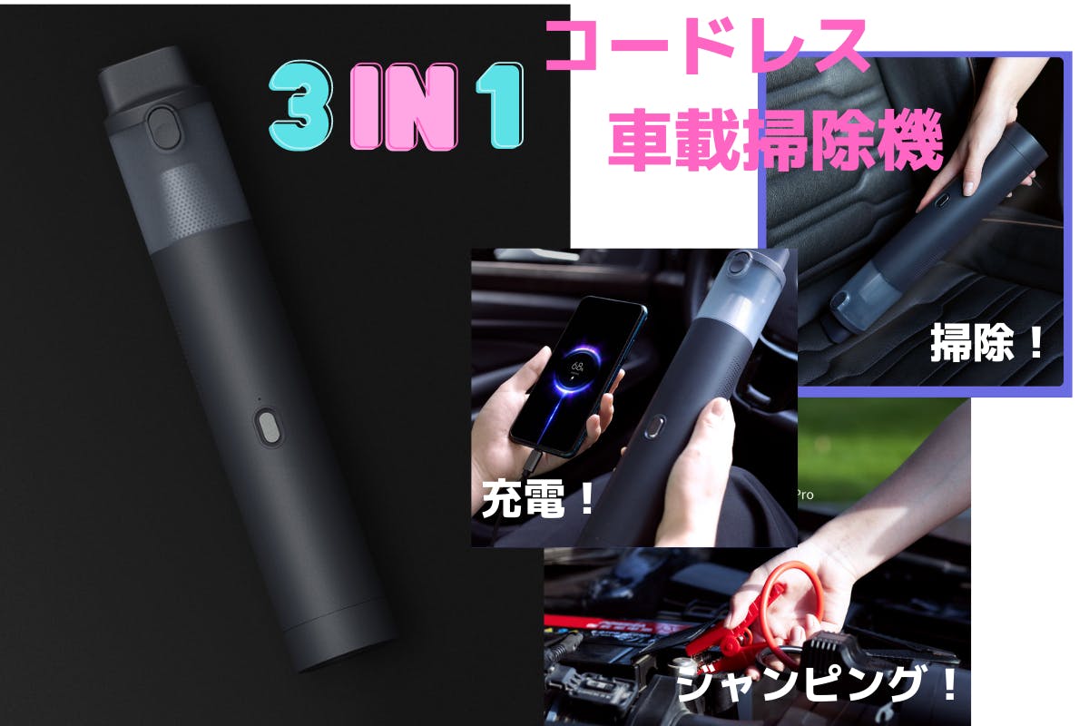 充電もジャンピングもできる強力吸引コードレス掃除機 3in1車載掃除機 Campfire キャンプファイヤー