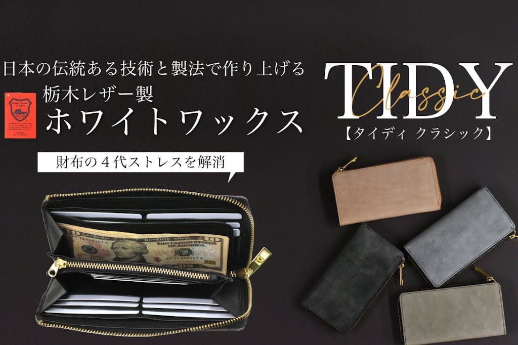 整理整頓革財布。栃木レザー製ホワイトワックス【TIDY-Classic】