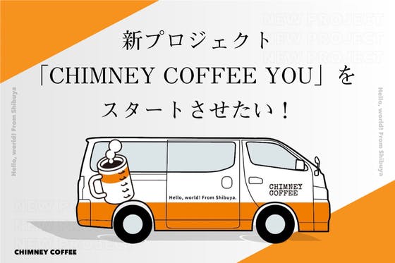 CHIMNEY COFFEE 新アパレルブランドを渋谷から47都道府県巡業したい