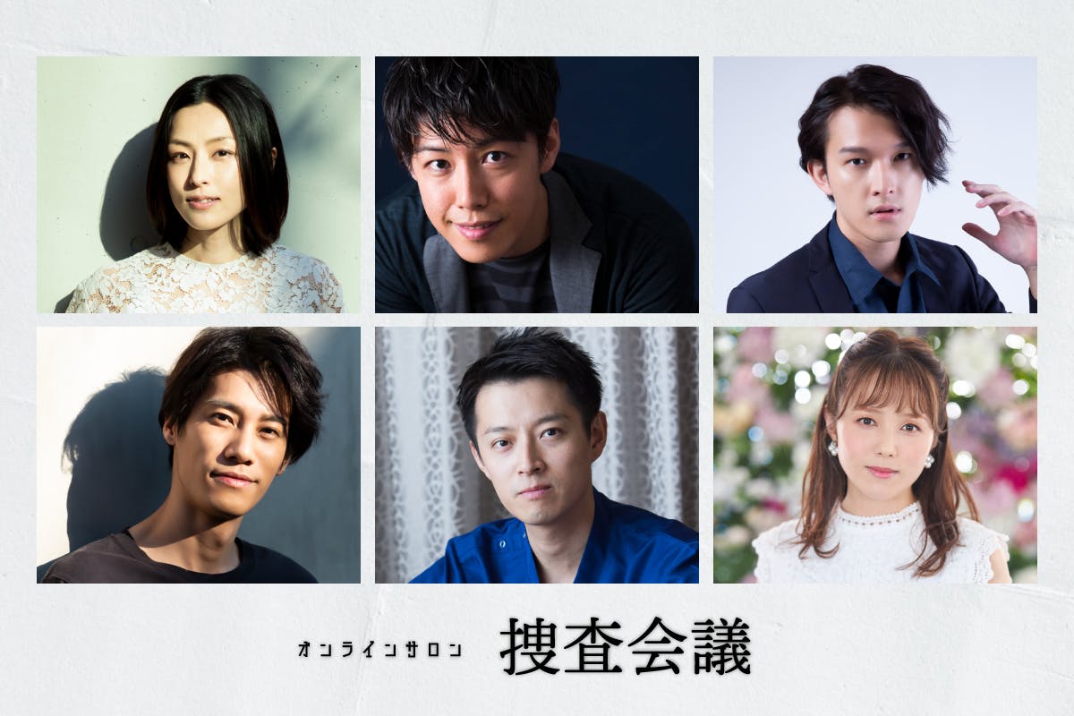 オンラインサロン "捜査会議"