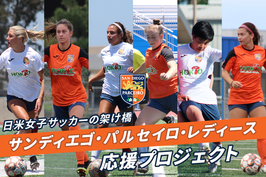 女子サッカー選手たちの挑戦の場 日米女子サッカーの架け橋を未来に残していきたい へのコメント Campfire キャンプファイヤー
