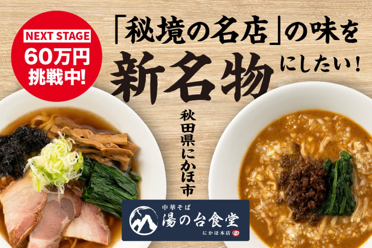 秋田県にかほ市産の食材を使用した「新しい特産品」を全国へお届けしたい! - CAMPFIRE (キャンプファイヤー)
