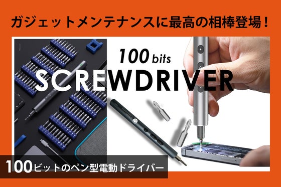 【100種類のビット付属!】ペン型サイズの超軽量コードレス 精密電動ドライバー