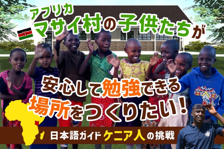 日本語ガイドケニア人の挑戦！アフリカの子供達が安心して勉強できる