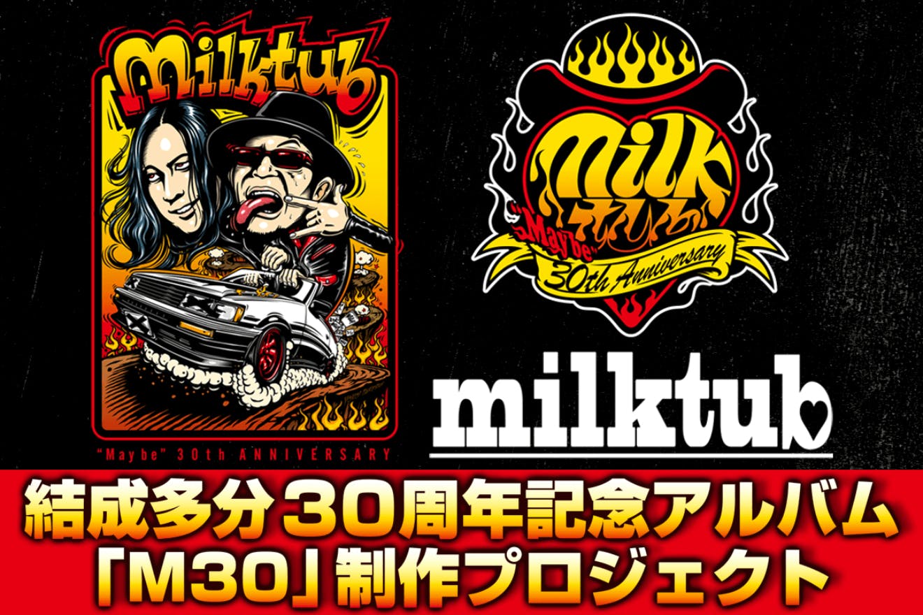milktub結成多分30周年記念アルバム「M30」制作プロジェクト 