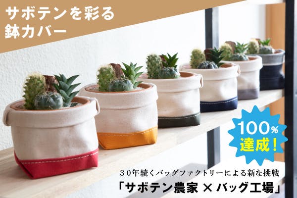 こもりがちな日常に彩りを 老舗バッグファクトリーが提案する さぼてんのふくろ Campfire キャンプファイヤー