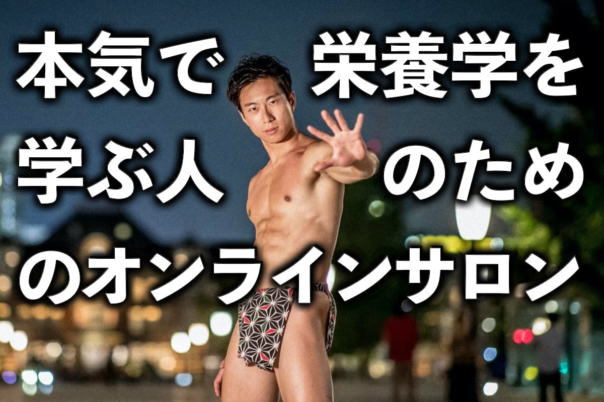 本気で学びたい人のための栄養サロン