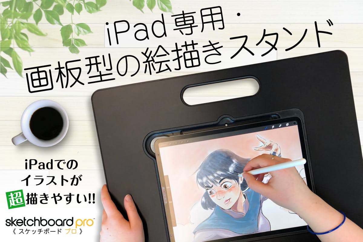 画板型スタイル”の iPadスタンドが、絵を描くあなたの可能性をさらに広げる。 - CAMPFIRE (キャンプファイヤー)