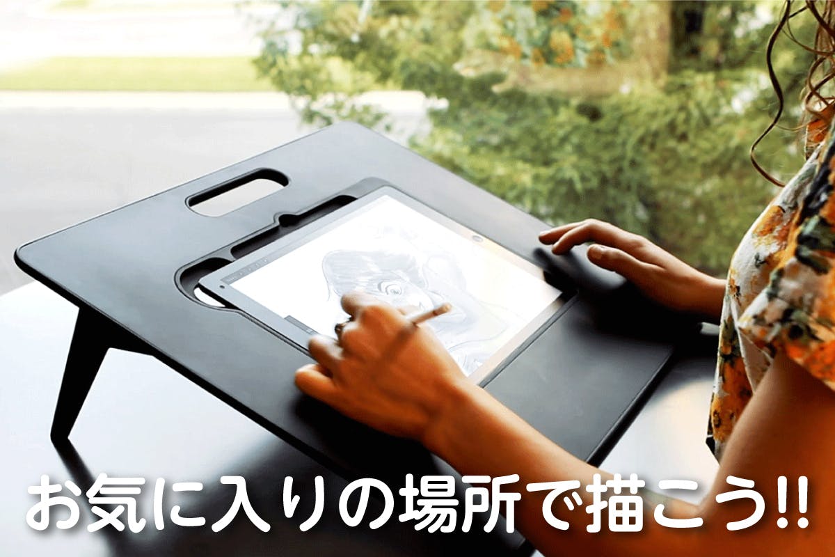 画板型スタイル の Ipadスタンドが 絵を描くあなたの可能性をさらに広げる Campfire キャンプファイヤー 画板型スタイル の Ipadスタンドが 絵を描くあなたの可能性をさらに広げる Campfire キャンプファイヤー