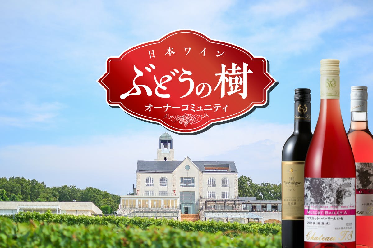 日本ワイン「ぶどうの樹オーナーコミュニティ」