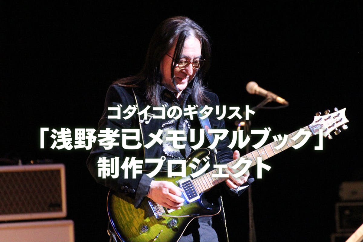 ゴダイゴのギタリスト「浅野孝已メモリアルブック」 制作プロジェクト - CAMPFIRE (キャンプファイヤー)