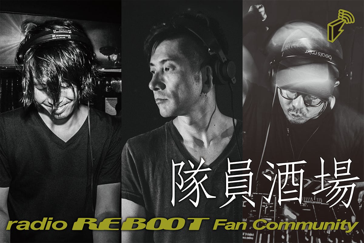 radio REBOOT Fan Community 隊員酒場