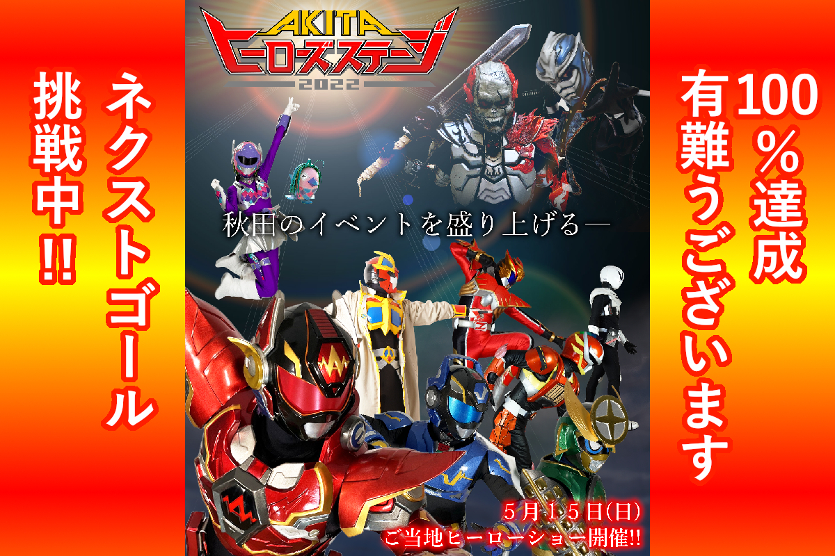 活動報告一覧 - 【10周年のご当地ヒーロー】ヒーローショーで秋田に