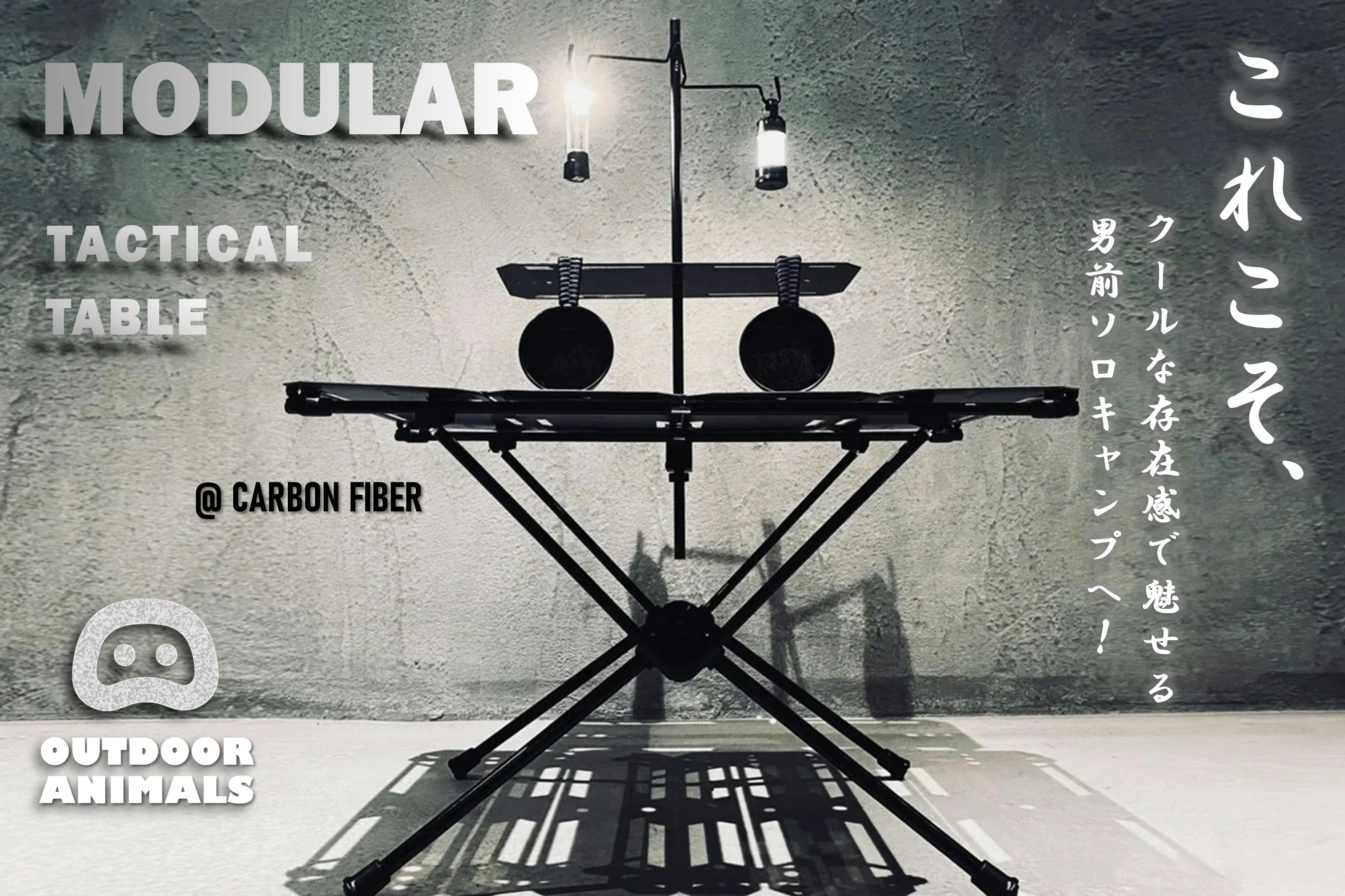 キャンプテーブル七変化 コンパクト 超軽量 超丈夫なカーボンモジュールテーブル Campfire キャンプファイヤー キャンプテーブル七変化 コンパクト 超軽量 超丈夫なカーボンモジュールテーブル Campfire キャンプファイヤー