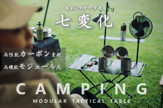 キャンプテーブル七変化!コンパクト・超軽量・超丈夫なカーボンモジュールテーブル!