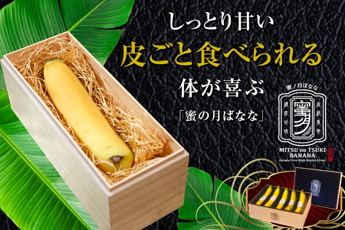 体喜ぶ「蜜の月バナナ」日本での栽培が珍しいバナナを育てたい