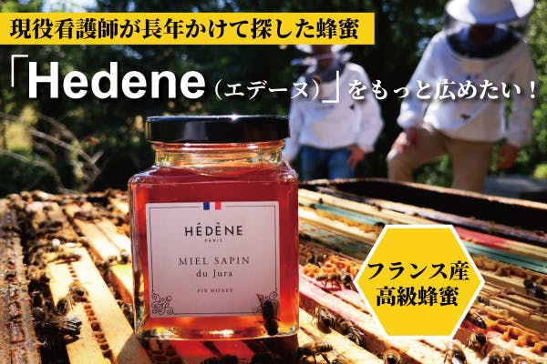 フランス産高級はちみつ「Hedene（エデーヌ）」を日本に広めたい！ - CAMPFIRE (キャンプファイヤー)