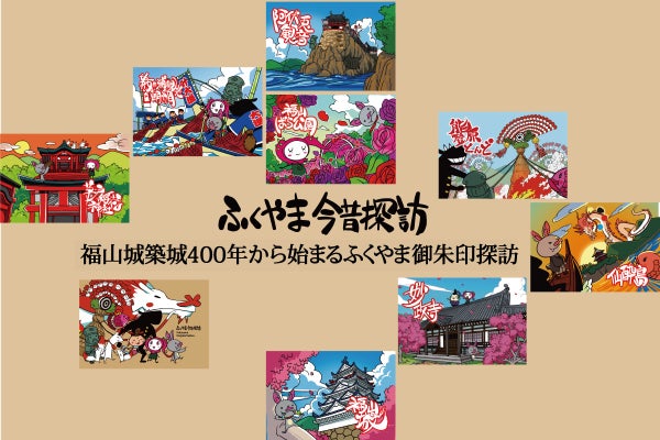 福山城400年から始まるふくやま御朱印探訪 - CAMPFIRE (キャンプ