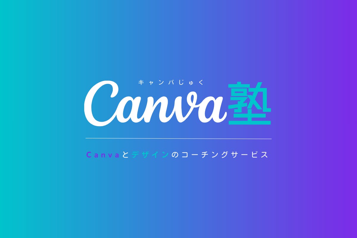 Canva塾