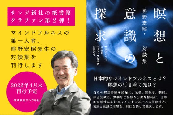 マインドフルネスの第一人者、熊野宏昭先生の対談集紙書籍を刊行します！