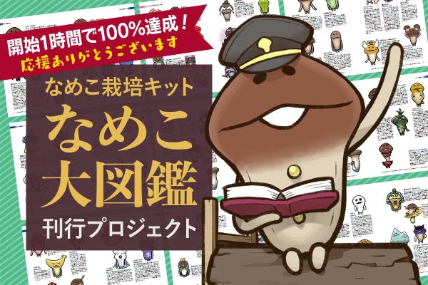 なめこ栽培キット なめこ大図鑑」刊行プロジェクトへのコメント CAMPFIRE (キャンプファイヤー)