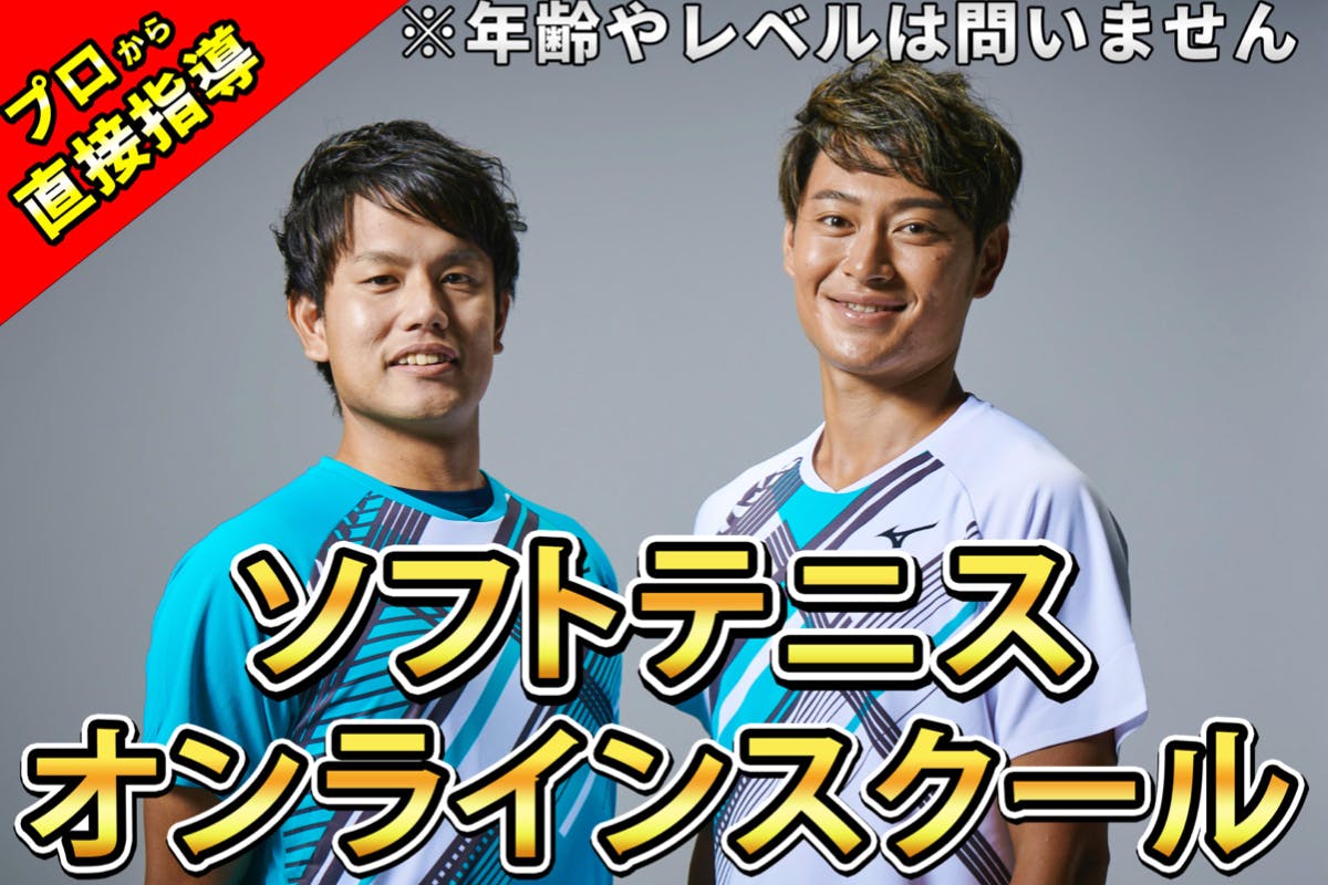 エースオンラインソフトテニススクール【船水雄太プロ×まさとMASATO】