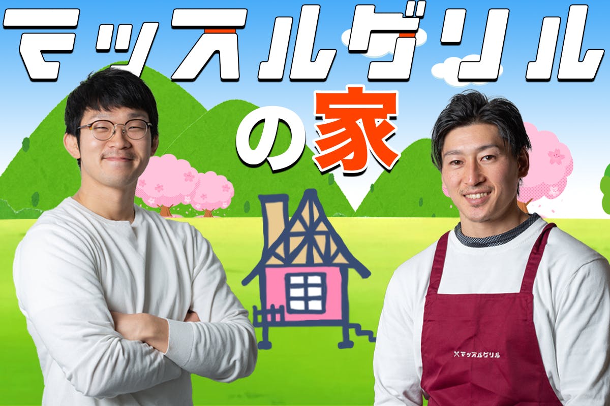 マッスルグリルの家