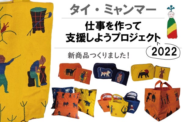 手刺繍生地】タイ・ミャンマーの工芸品と彼らの生活を守りたい／2022年