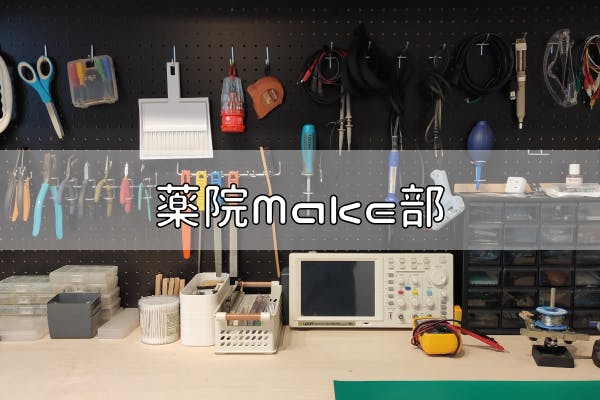 【薬院Make部】福岡から愉快なデジタルものづくりを発信しよう!