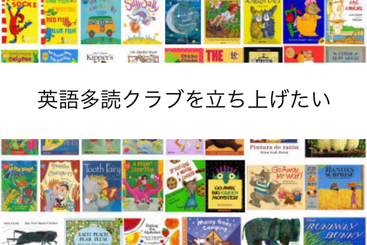 英語多読クラブ でおうち英語を 多くの人に提供したい Campfire キャンプファイヤー