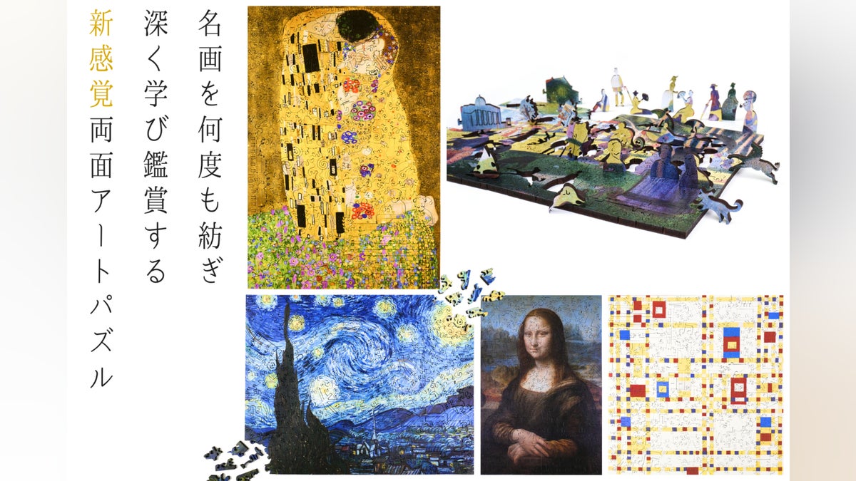お家が美術館に!名作アートの両面ジグソーパズル、巨匠の破片 お家が美術館に!名作アートの両面ジグソーパズル、巨匠の破片