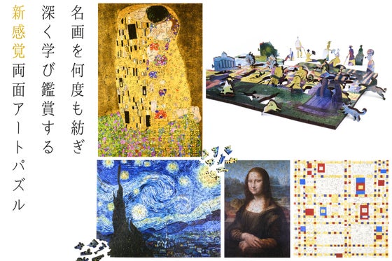 お家が美術館に!名作アートの両面ジグソーパズル、巨匠の破片