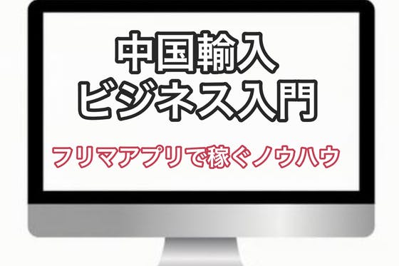 物販を始めたい方におすすめ！始め方、自動出品ツールのご提供 CAMPFIREコミュニティ