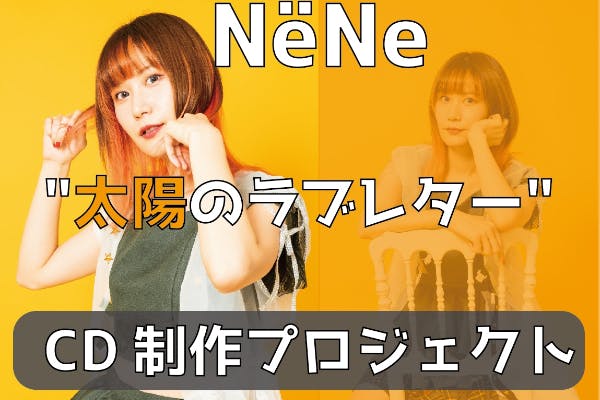 NёNe(ネネ)