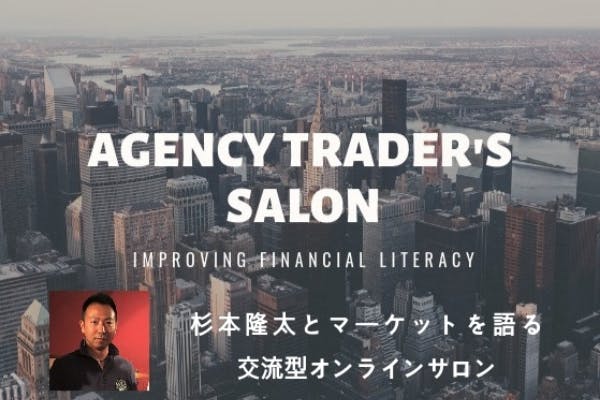 agency trader's salon～杉本隆太とマーケットを語る～