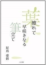 作家で7年、紀島愛鈴の出版プロジェクト～「あっこちゃんと月の輪」から刊行～