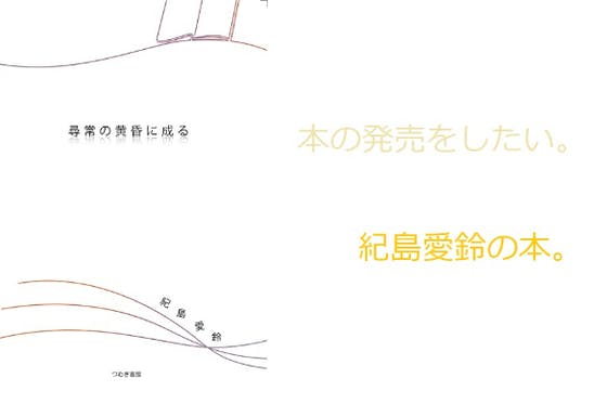作家で7年、紀島愛鈴の出版プロジェクト～「あっこちゃんと月の輪」から刊行～