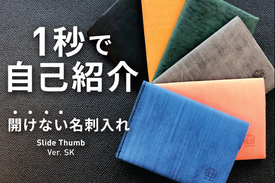 自己紹介の強い味方!開けない名刺入れ「Slide Thumb(スライドサム)」を紹介!