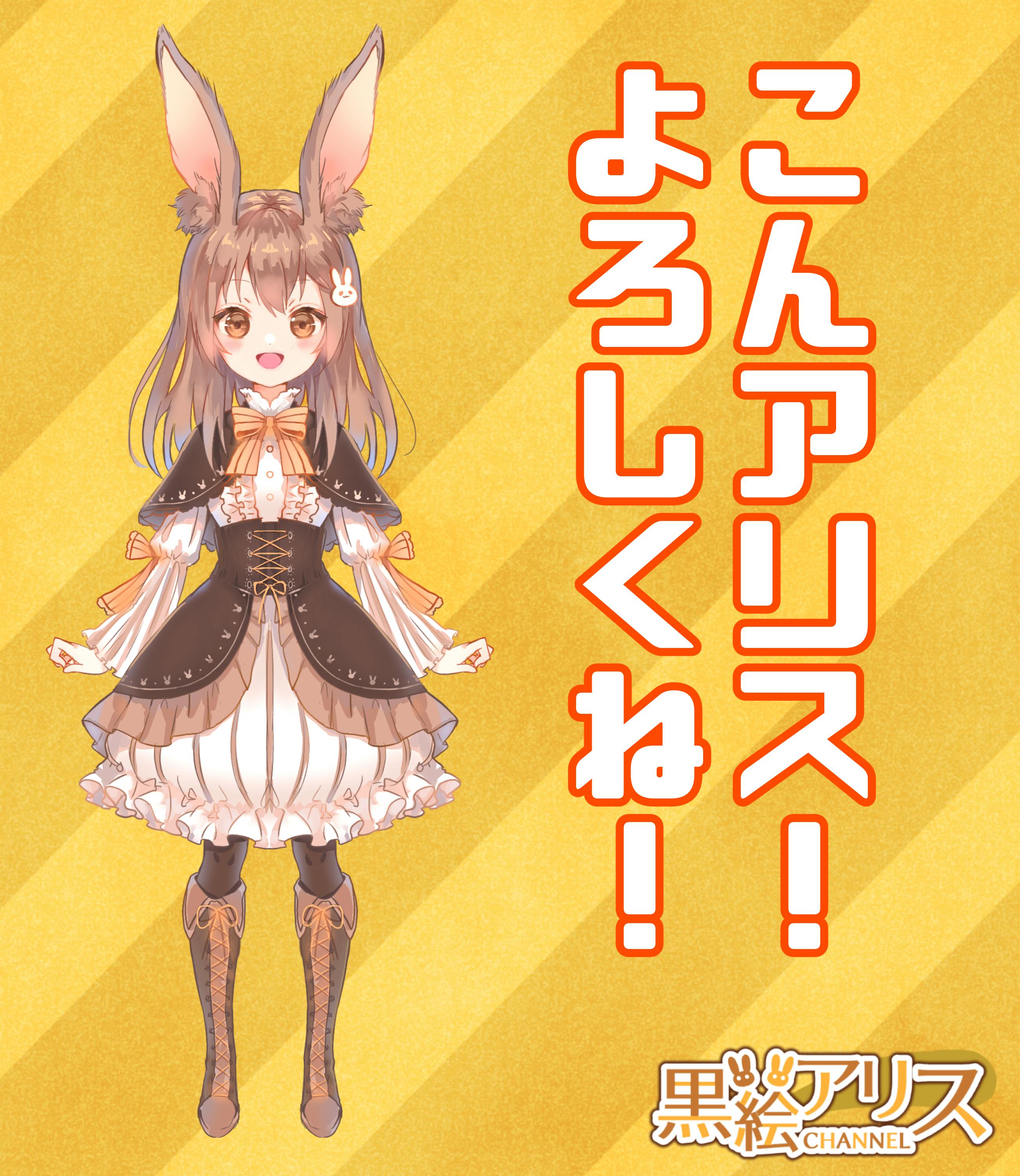 黒絵アリス 新ビジュアル 活動支援 チャンネルre Startプロジェクト Campfire キャンプファイヤー 黒絵アリス 新ビジュアル 活動支援 チャンネルre Startプロジェクト Campfire キャンプファイヤー