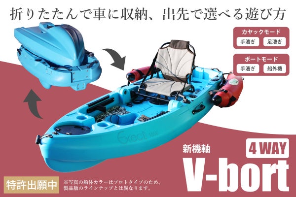 ボートとカヤックのハイブリッド！1台4役、マイボートの進化系「V 