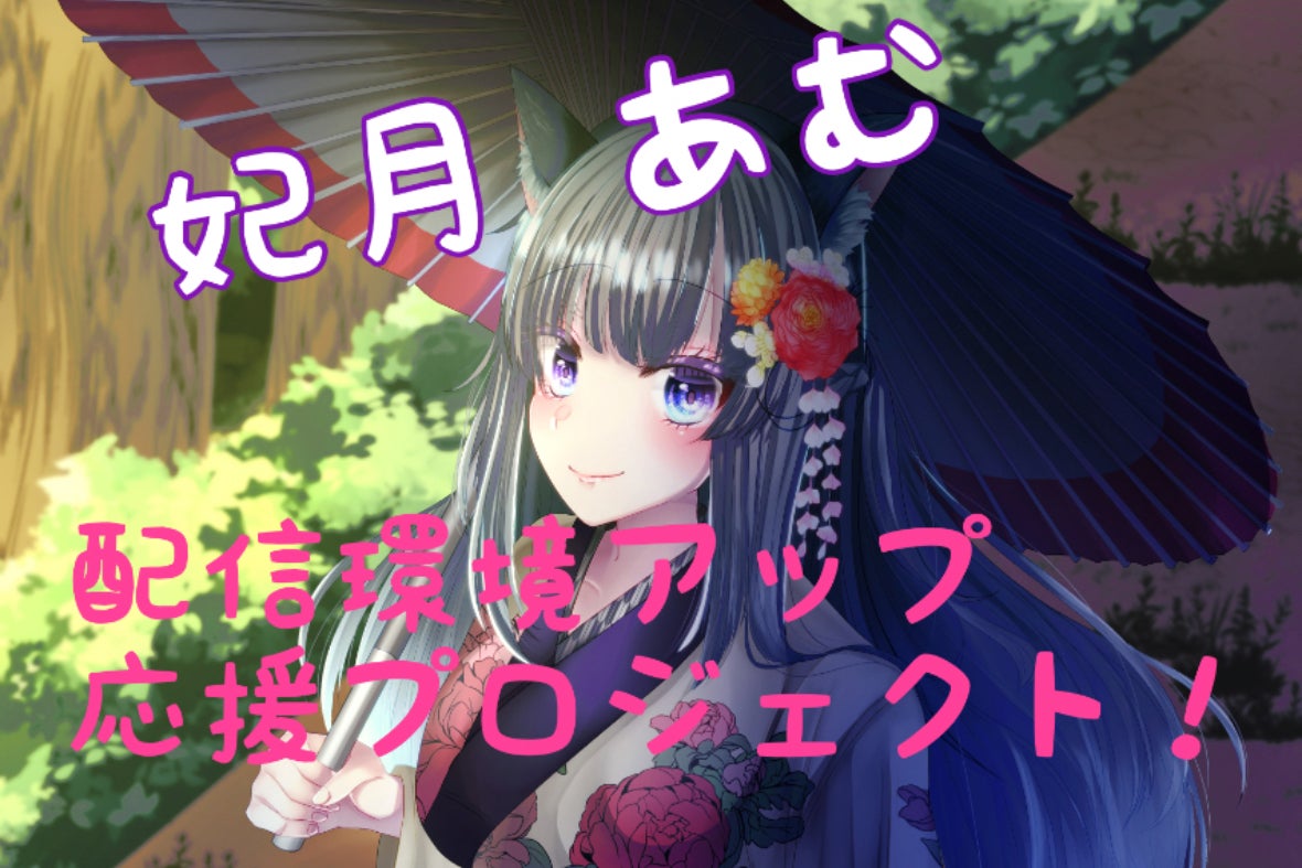 Vtuber 妃月 あむ 防音室で配信環境アップしたい Campfire キャンプファイヤー