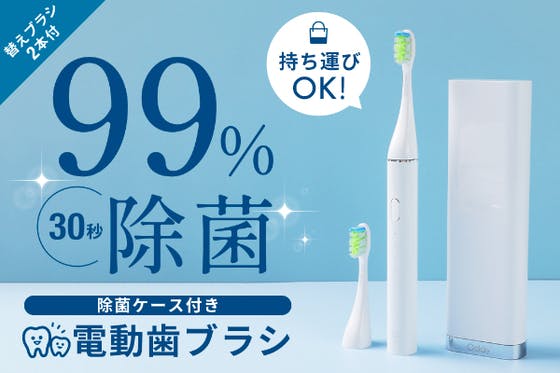 【外出先でも綺麗な歯ブラシで！】 L1ソニック電動歯ブラシ＆携帯
