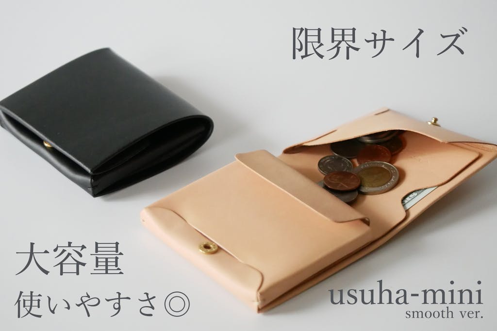 最小限界に挑んだ二つ折り財布：usuha-mini ブッテーロレザーver