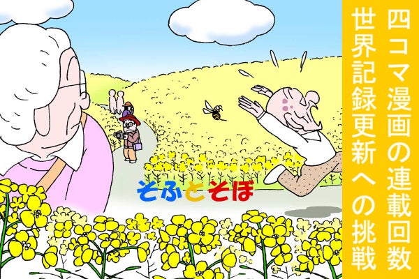 四コマ漫画の連載回数・世界記録更新への挑戦(2022年4月) - CAMPFIRE