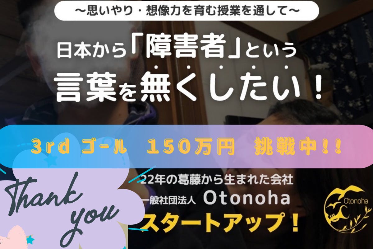 日本から 障害者 という言葉を無くしたい 思いやり 想像力を育む授業を通して の支援者一覧 Campfire キャンプファイヤー