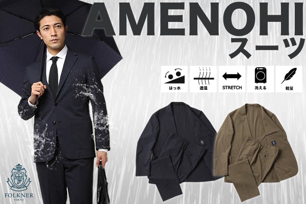 雨天でも安心!オンオフ両方利用可能な「AMENOHI スーツ」の魅力とは?