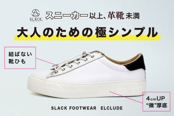 シンプルなのに機能満載!スラックフットウェアの代表モデル「エルクルード」新色登場