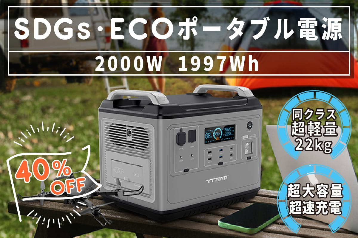 SDGs &圧倒的コスパの超大容量ポータブル電源【2000W】PSE日本初上陸