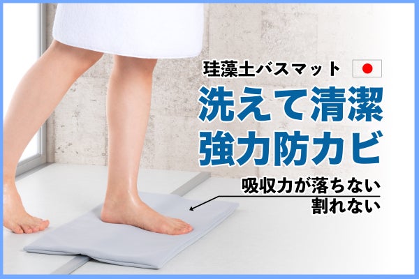 洗えて清潔・強力防カビでアップグレードもちサラ珪藻土バスマット AM