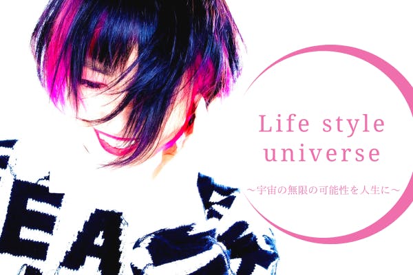 Life style universe〜吉良久美子の自由革命〜